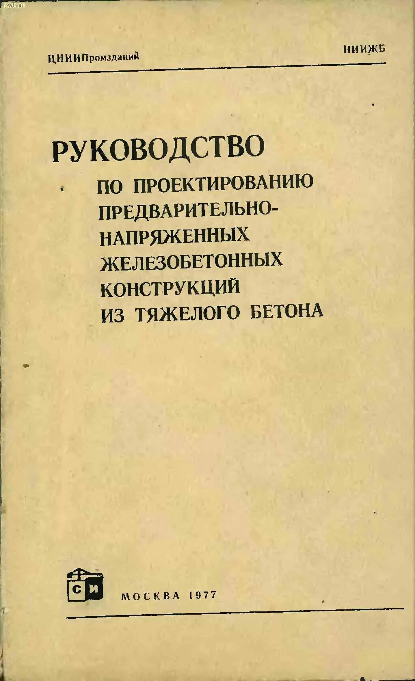 Пособие по конструированию бетонных и железобетонных конструкций. Пособие по проектированию жб. Руководство по проектированию железобетонных конструкций. Пособие по проектированию бетонных и железобетонных конструкций. 01-84.