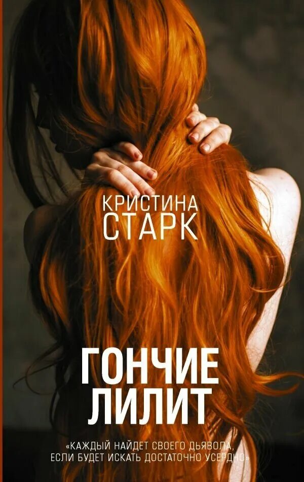 Гончие лилит книга полностью. Старк к. &quot;гончие лилит&quot;. гончие лилит книга. книга гончие лилит (старк к.).