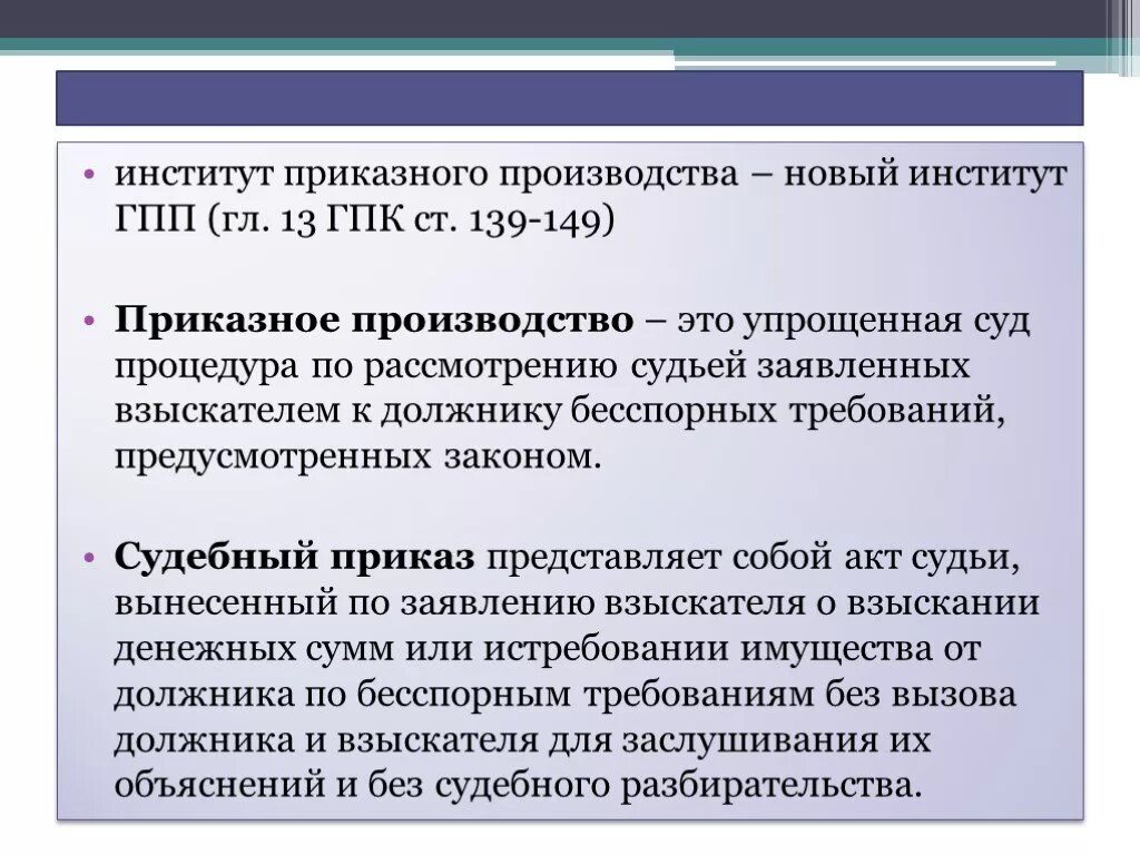 Приказное производство в гражданском процессе. Институты гражданского процесса. Приказное производство ГПК.