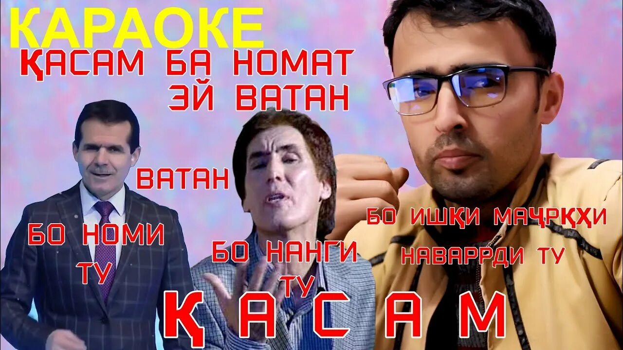 Ба номат касам эй ватан. Суруди ватан бар чалолу ба шонат касам. ватан бар чалолу ба шонат касам текст. суруди касам ба номат эй ватан текст.