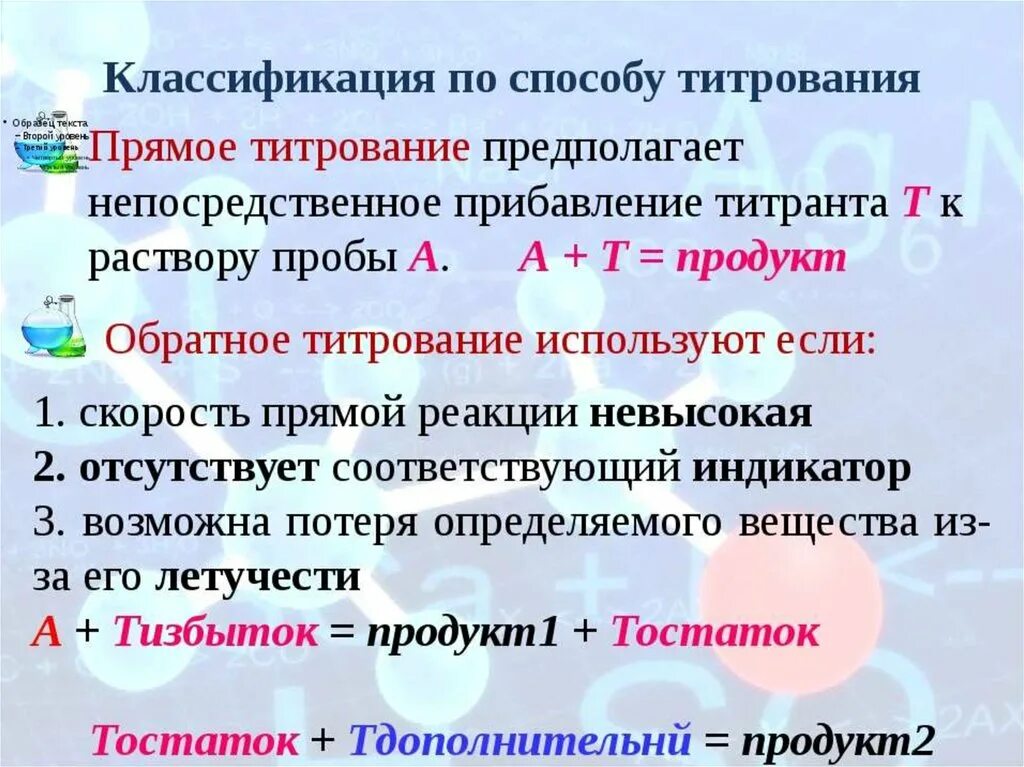 Привести к отличающим. Способы титрования. Способы титрования в аналитической химии. Метод титрования в химии. Метод прямого титрования.