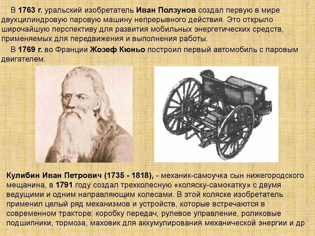 Изобретатели информации. Русские изобретатели ползунов кулибин. русские изобретатели (и. и ползунов, и. п. кулибин).. изобретения ивана кулибина.