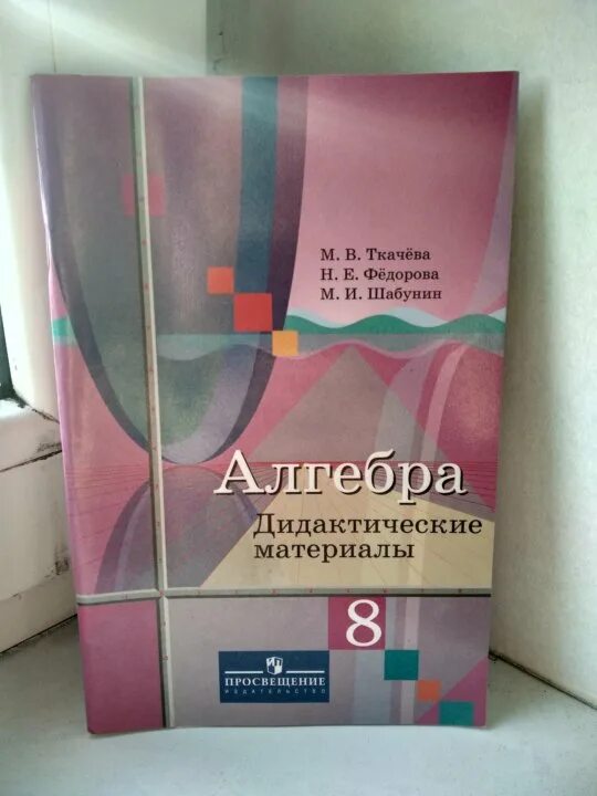 Алгебра дидактический материал функции. Алгебра 8 класс дидактические материалы ткачева. дидактические материалы по алгебре 8 класс ткачева. алгебра 7 класс дидактические материалы ткачева. дидактические материалы ткачёва 9 класс.