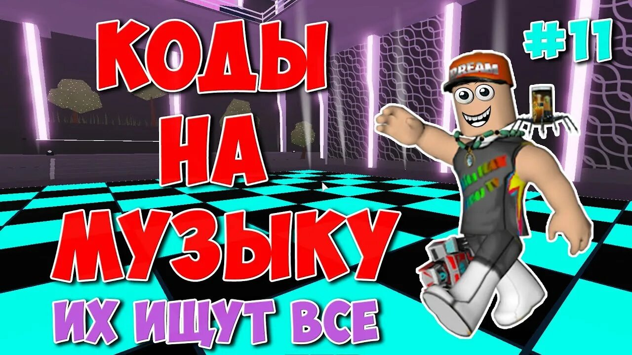 Roblox work music. Коды на песни в РОБЛОКС. Айди песни в РОБЛОКС. Песьнив робдоксе. Песня Roblox.