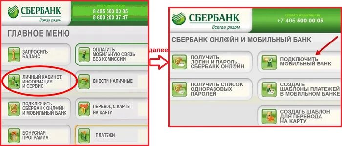 Как в банкомате сбербанка подключить мобильный. Подключить мобильный банк Сбербанк через терминал. Подключить мобильный банк Сбербанк через Банкомат. Подключить мобильный банк Сбербанк через Банкомат самостоятельно. Мобильный банк Сбербанк подключить.