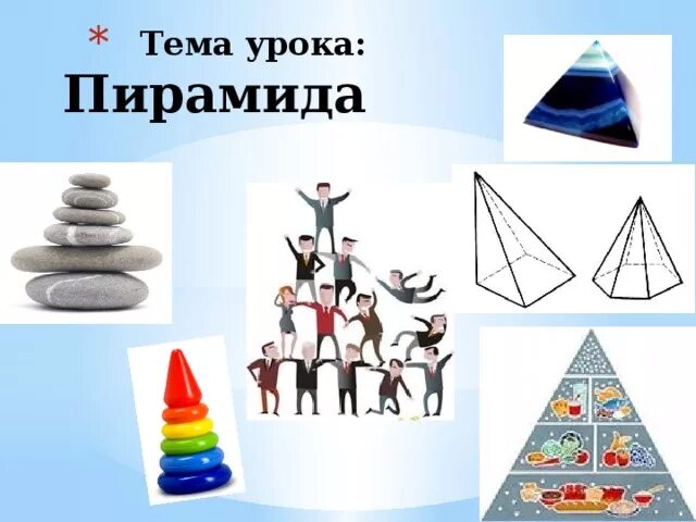 Тема урока пирамида