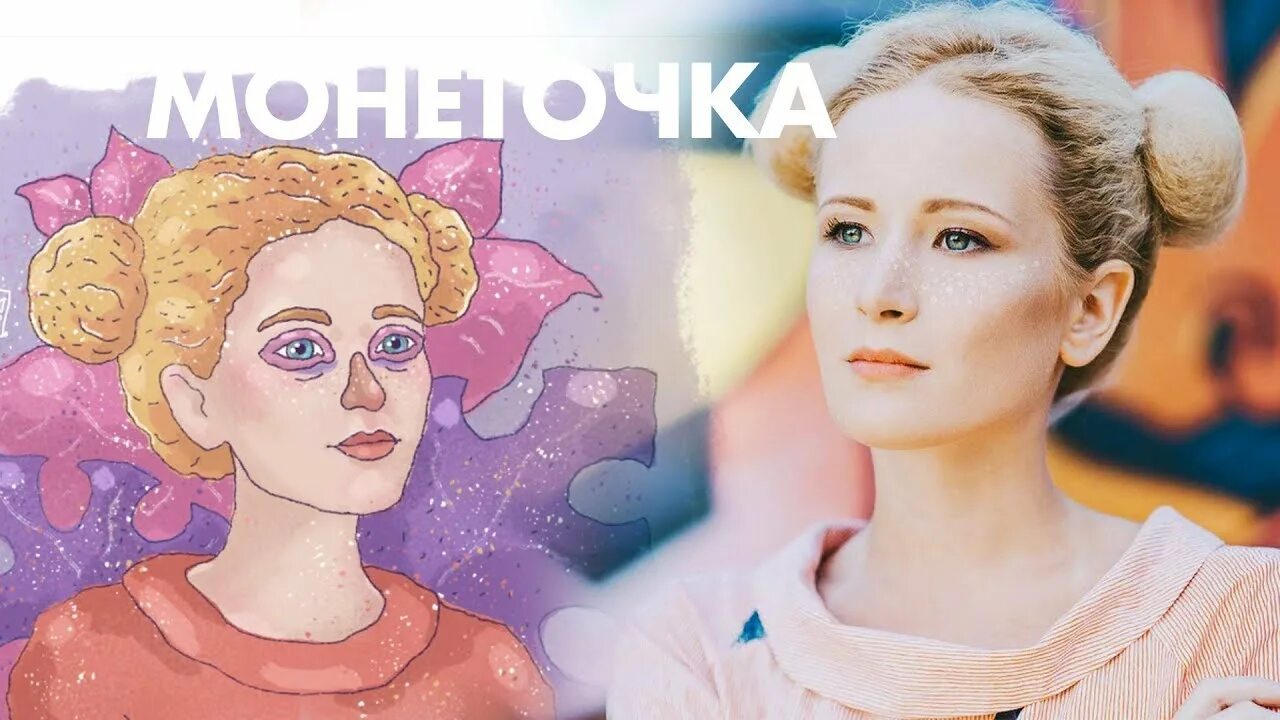 Как играть в монеточку. Монеточка певица обложка. Монеточка арт. Монеточка рисунок.