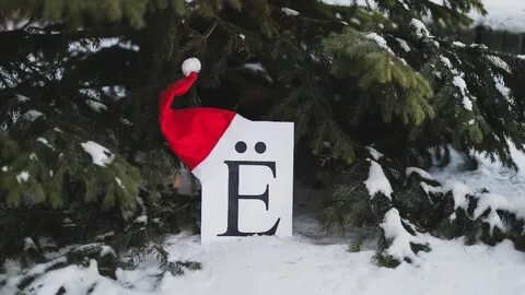 Декабрь е