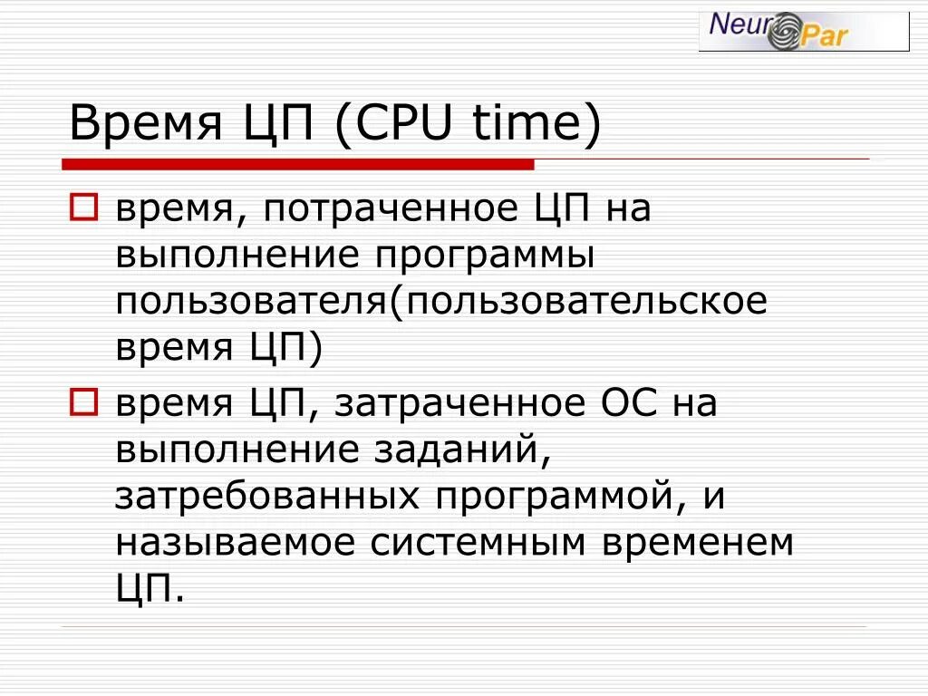 Время центрального процессора