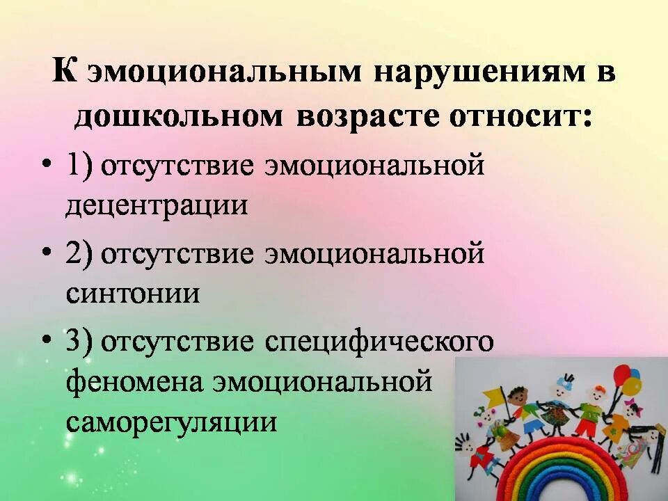 Эмоциональная децентрация в дошкольном возрасте. Эмоциональные нарушения у дошкольников. Причины эмоциональных расстройств у дошкольников. Нарушения эмоциональной сферы дошкольников. Коррекция эмоциональных нарушений у детей