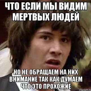 Я вижу мертвых людей