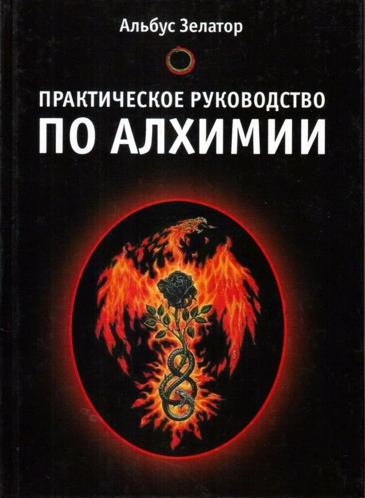 Экзамен по алхимии геншин харизма. Книги по алхимии. Алхимия учебник. Практическая Алхимия. Альбус Зелатор «практическое пособие по алхимии».