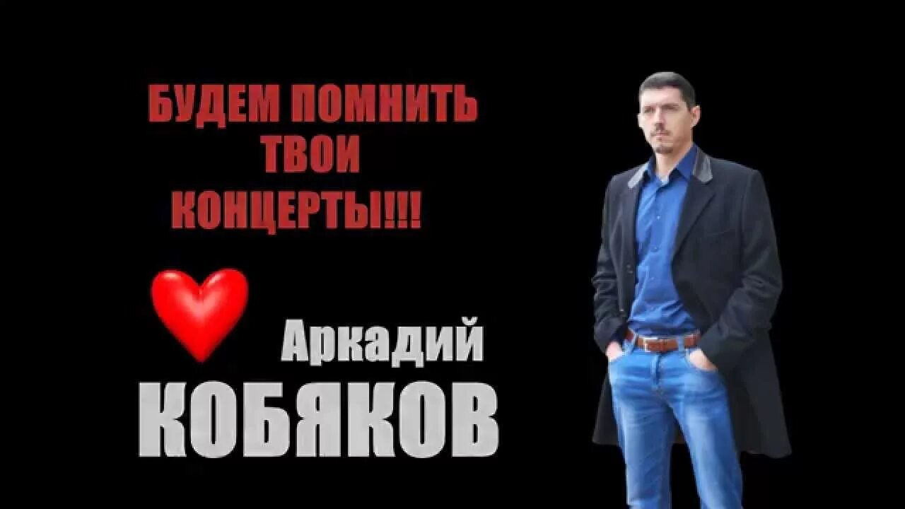 Фото аркадия кобякова. Кобяков а4. День рождения кобякова. Кобяков а4. День кобякова.