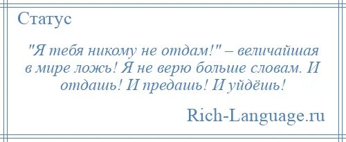 Максимовская измена не отдам никому. Я тебя никому не отдам величайшая в мире. Я тебе никому не отдам величайшая в мире ложь. Величайшая в мире ложь и отдашь и предашь и уйдешь. Я тебя никому не отдам величайшая в мире ложь стихи.