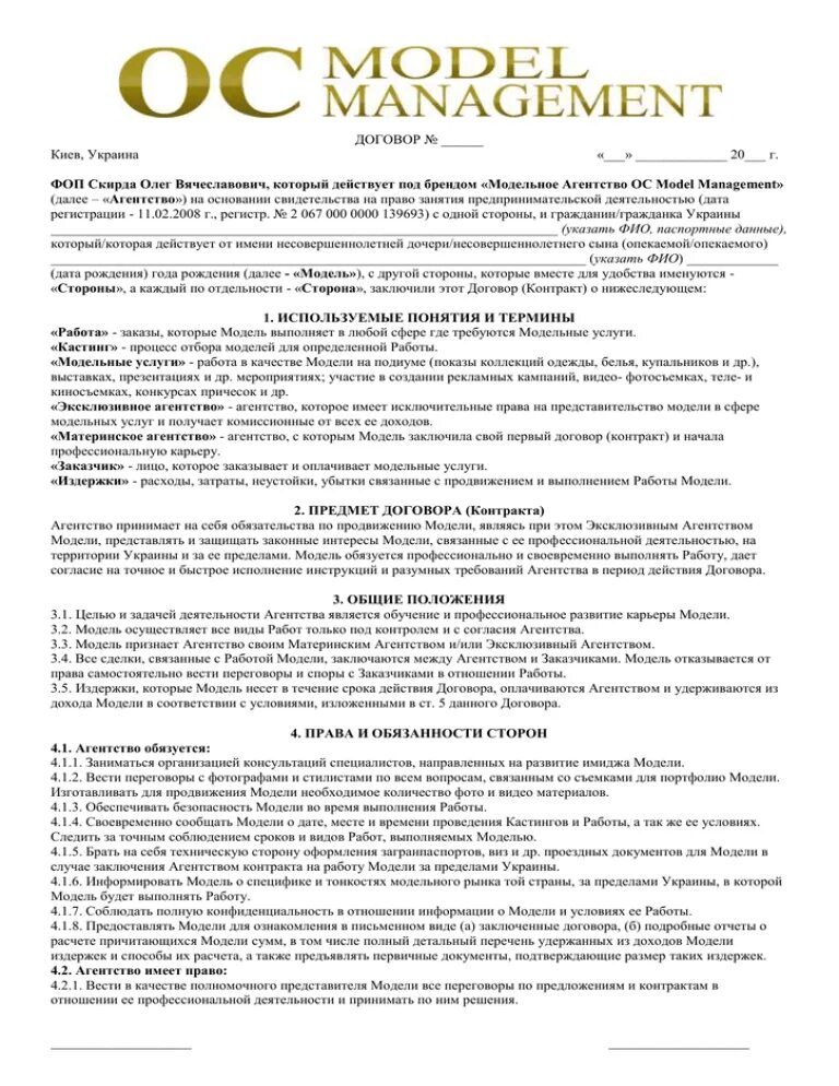 Сколько подписывают контракт в день 2024. Контракт образец. Контракт с модельным агентством. Можешьный контракт с агентством. Договор с модельным агентством.