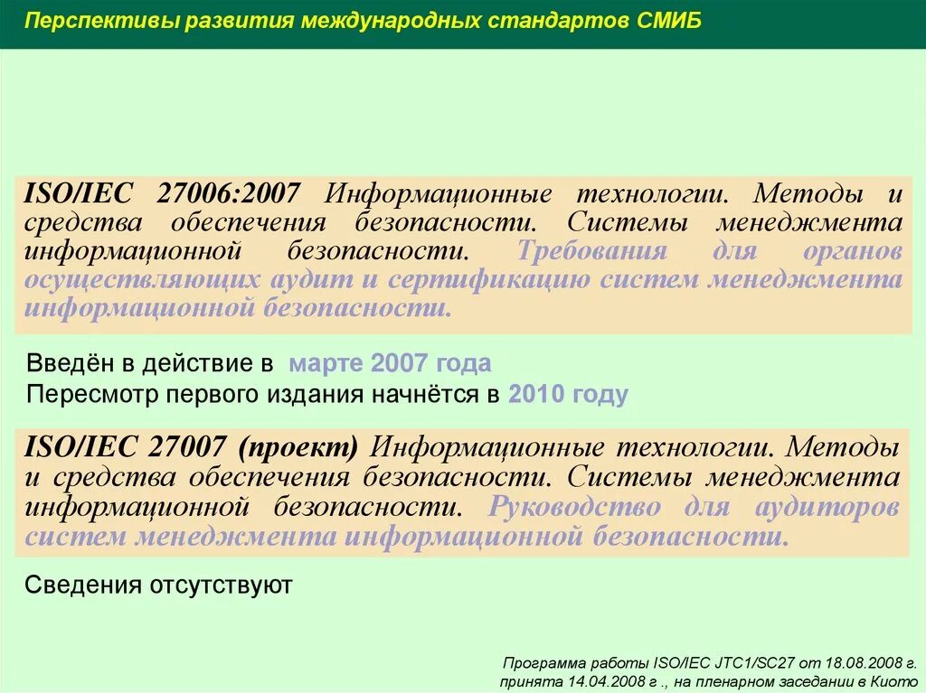 Перспективы развития информационной безопасности. Стандарты в области информационной безопасности презентация. Какие международные стандарты приняты в области защиты информации.