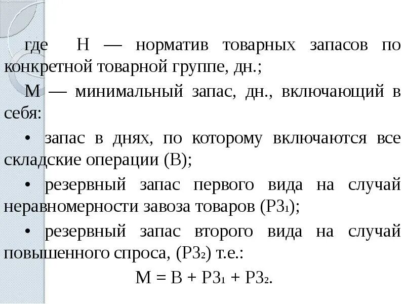 Норма запасов норматив запасов. Норматив товарных запасов формула. Минимальный товарный запас формула. Норматив товарных запасов это определение. Норматив товарных запасов в днях.