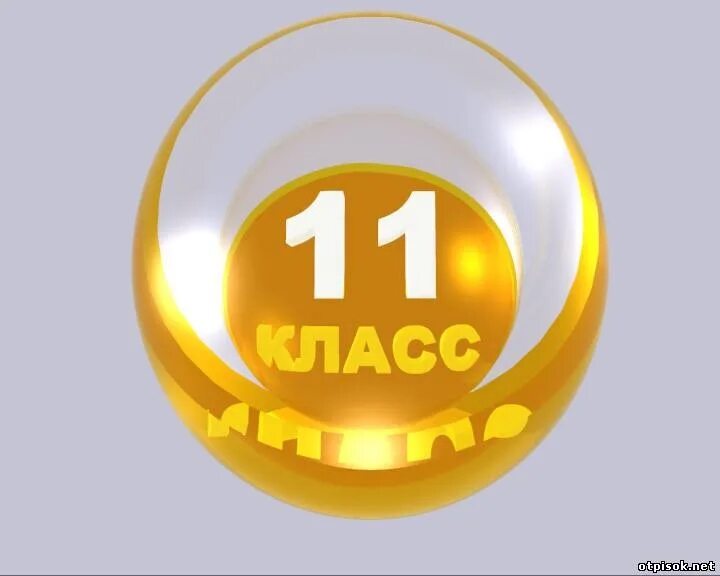 11 Класс. 11 Класс эмблема. 11 Класс картинка. 11 Класс аватарка. 11 кла