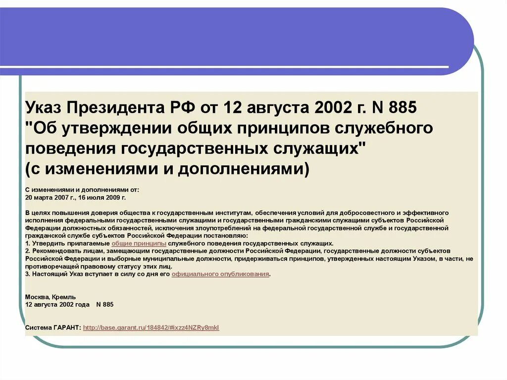 Об утверждении общих принципов служебного поведения