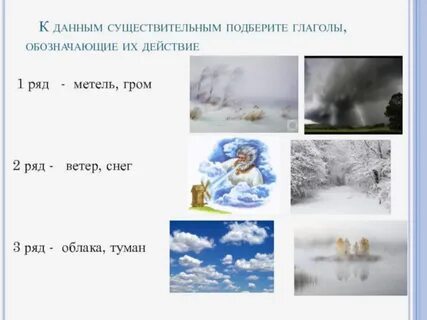 Тучи что делают подобрать глаголы