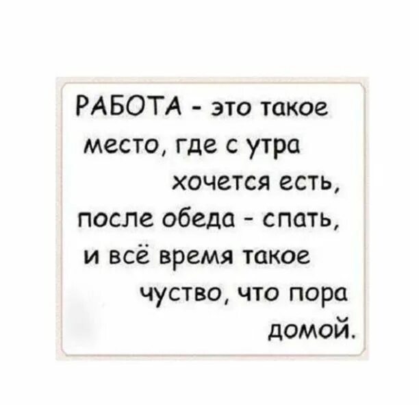 Работа это такое место где с утра. Место работы. Работа это такое место где с утра хочется. Работа это такое место где с утра хочется есть после обеда спать. Что сказать после обеда