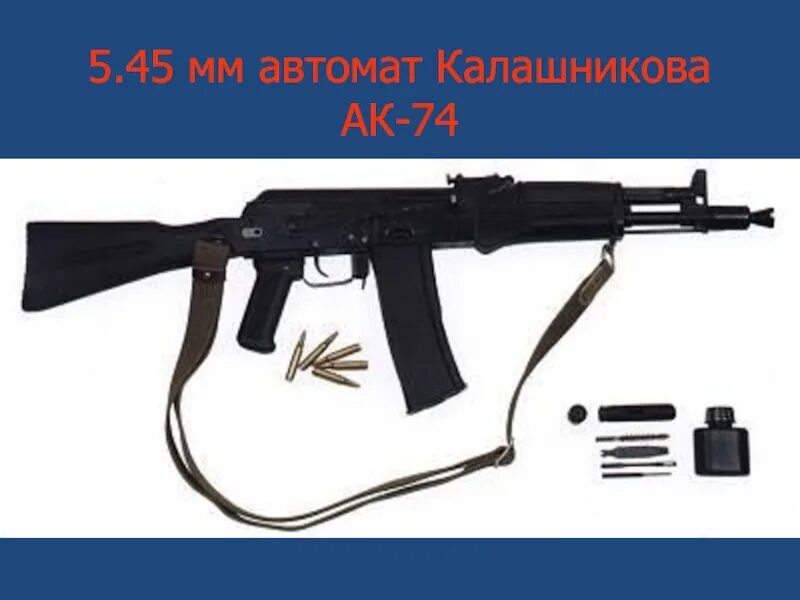 5 45 мм автомат. 5,45 Мм АК-74. 5.45 Мм ручной автомат Калашникова АК-74м. ППС на ак74. АК 74 М 2021.