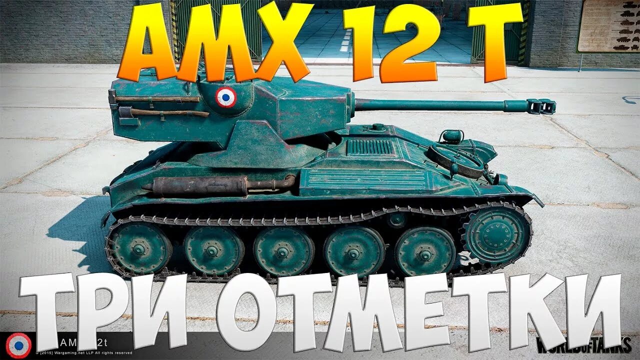 Мастера world of tanks. АМХ 12. АМХ 12 Т. AMX 12t. АМХ 12т три отметки.