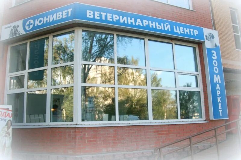 Ветклиника микрорайон. Московский 1 микрорайон 23д. ветеринарная клиника московский. юнивет ветклиника. юнивет ветклиника троицк.