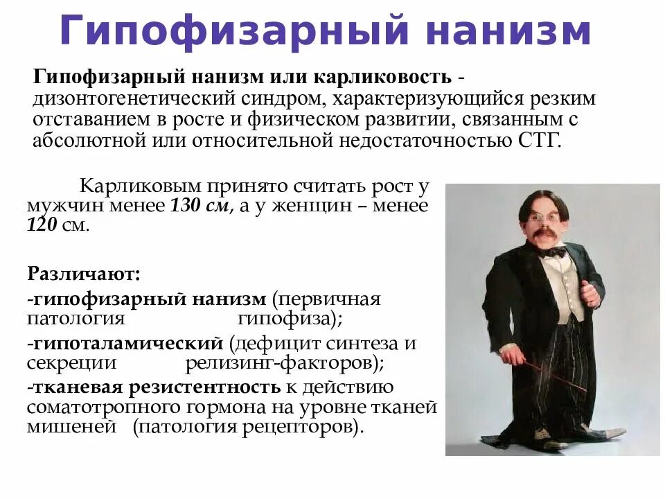 Гигантизм и карликовость гипофиз. Гипофизарный нанизм клиническая картина. Гипофизарный нанизм (карликовость). Недостаток гормона соматотропина. Карликовость у детей симптомы.