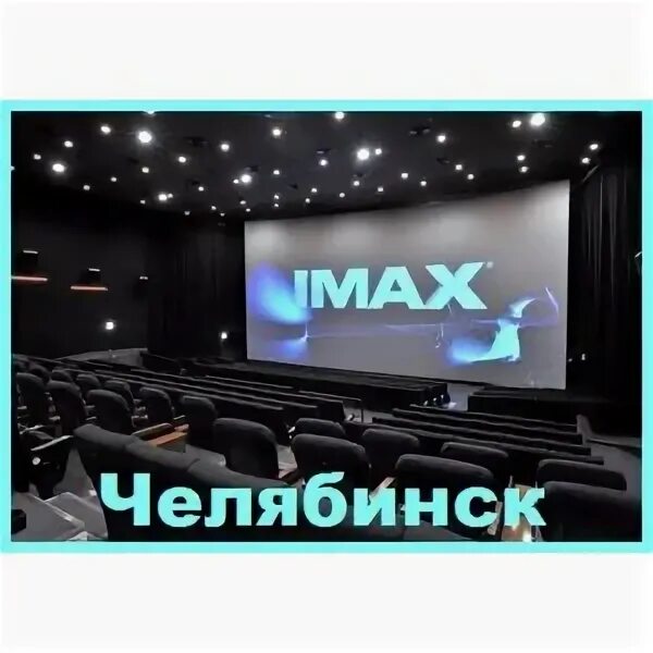Лед 3 кинотеатр калуга. Кинотеатр аймакс уфа.