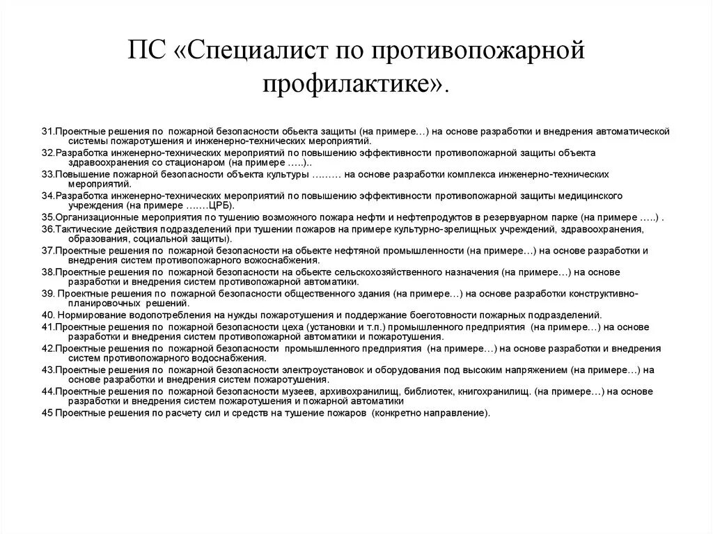 Специалист по противопожарной профилактике. Инженер пожарной безопасности на предприятии. Профессиональный стандарт специалист по пожарной профилактике. Тест пожарная профилактика ответы