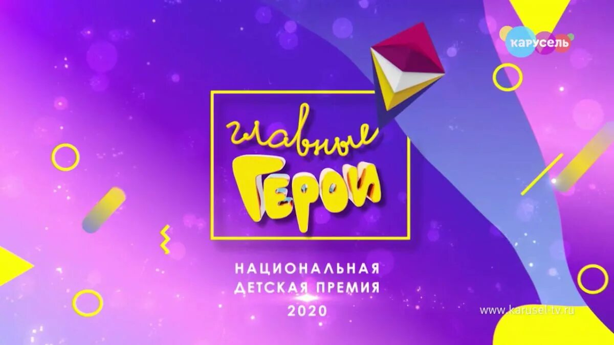 Канал карусель главные герои 2021. Главные герои 2023 телеканал карусель. Главные герои карусель. Карусель (телеканал). Карусель телеканал 2018.