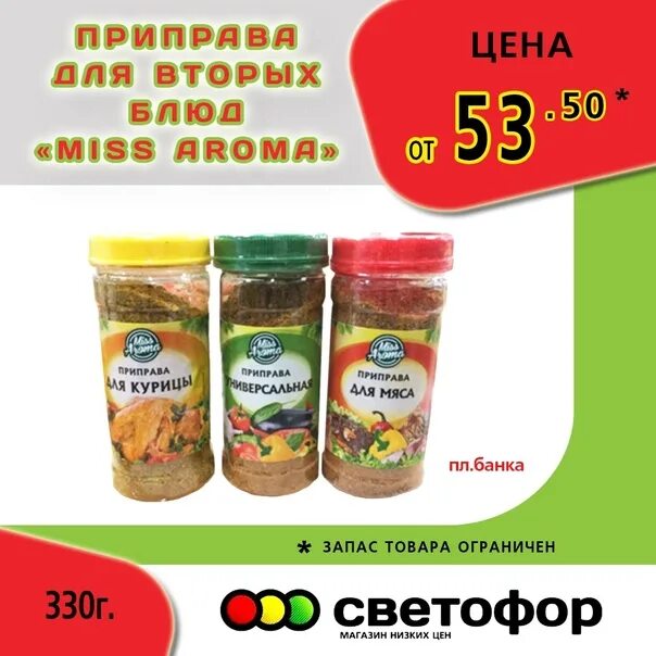 В магазине светофор сад огород. Приправа для курицы светофор. Г боровичи магазин светофор. Приправы в светофоре. Светофор в боровичах.