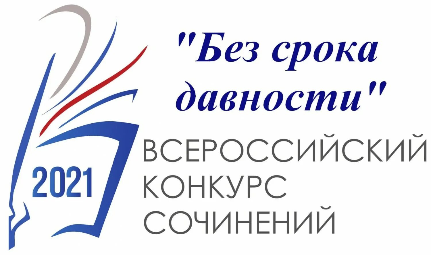 Министерство образования результаты регионального. Всероссийский конкурс сочинений без срока давности. Всероссийский конкурс сочинений 2021. Эмблема конкурс сочинений. Всероссийский конкурс сочинений логотип.