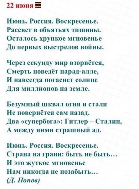 Стих июнь россия. Июнь Россия воскресенье стих. Июнь Россия воскресенье рассвет в объятьях тишины. Стихотворение 22 июня Попов. Июль Россия воскресенье стих.