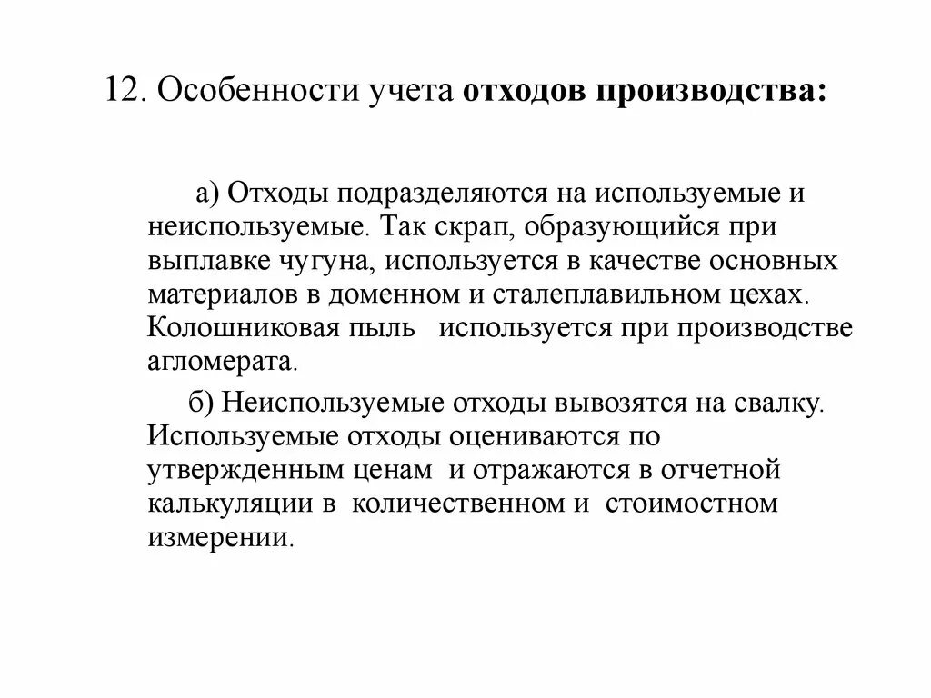 Учет отходов производства. Учет отходов. Учет мусора. Учет отходов производства кратко. Учет отходов производства в бухгалтерском учете.