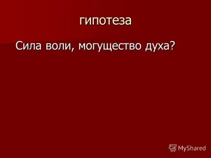 Сила воли это 2 класс