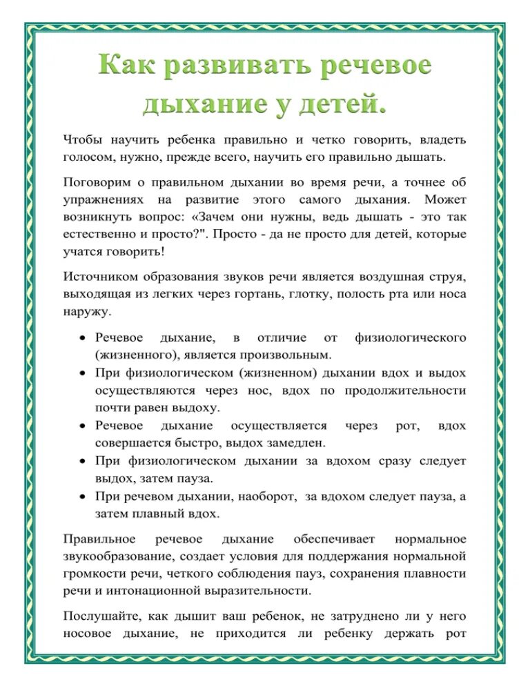 Консультация развитие речевого дыхания