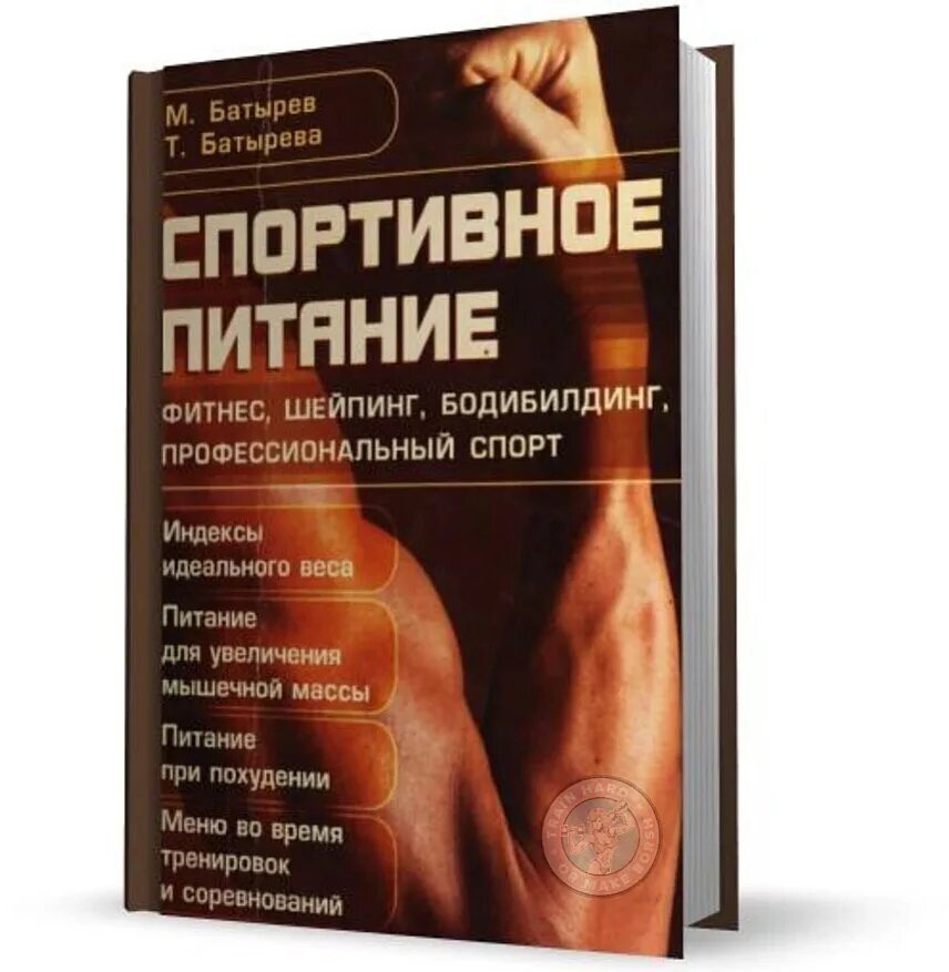 Книги про спортсменов. Спортивное питание Батырев книга. Питание спортсменов книга. Книга по питанию для спортсменов. Спортивные диеты книга.