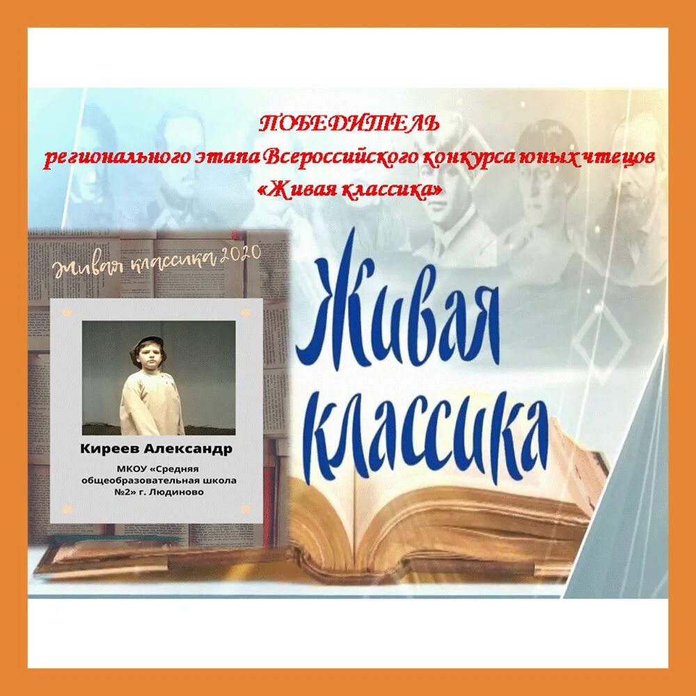 Итоги регионального этапа конкурса живая классика. Живая классика конкурс юных чтецов. Конкурс юных чтецов Живая классика 2020. Живая классика региональный этап. Талантливые дети Живая классика.