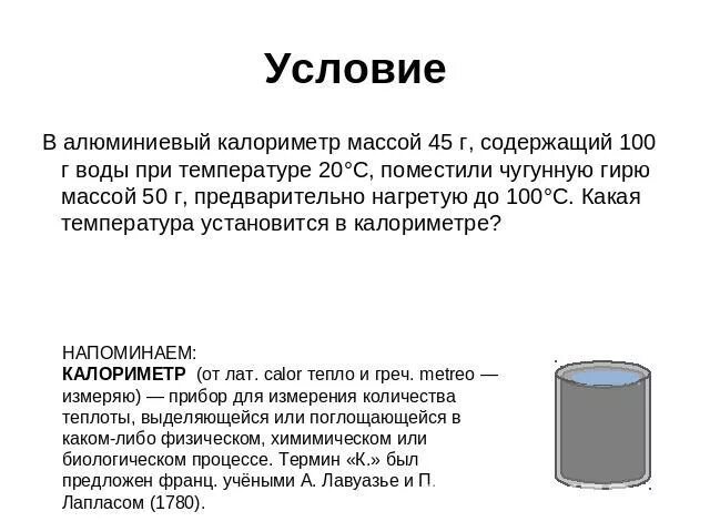 В стакан налили 150 г воды. Алюминиевый калориметр. Калориметр с водой. Масса калориметра. В алюминиевый калориметр массой 100.