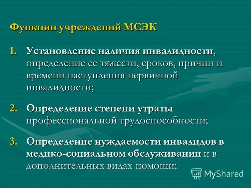 функции учреждений медико социальной экспертизы. функции учреждений медико социальной экспертизы. организационная структура учреждений медико-социальной экспертизы. учреждения медико-социальной экспертизы. функции медико соц экспертизы.