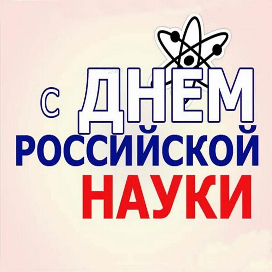 День науки. День науки. 8 февраля день науки. С днем россисйко йнауки. День науки 24.