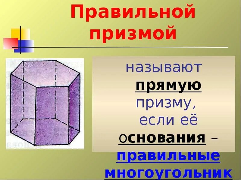 Понятие призмы презентация. Понятие многогранника Призма 10 класс. Призма это правильный многогранник. Правильная Призма. Призма презентация.