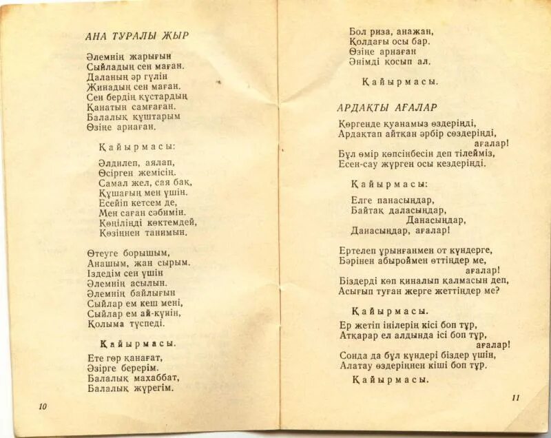 Ана туралы әндер балаларға арналған. Ана туралы жыр текст. Ана туралы жыр текст песни. Песня Анашым. Анашым текст.