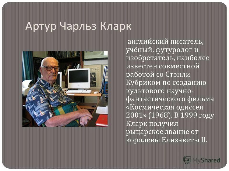 артур кларк писатель. писатель ученый изобретатель. э. артур кларк. сэр артур чарльз кларк.