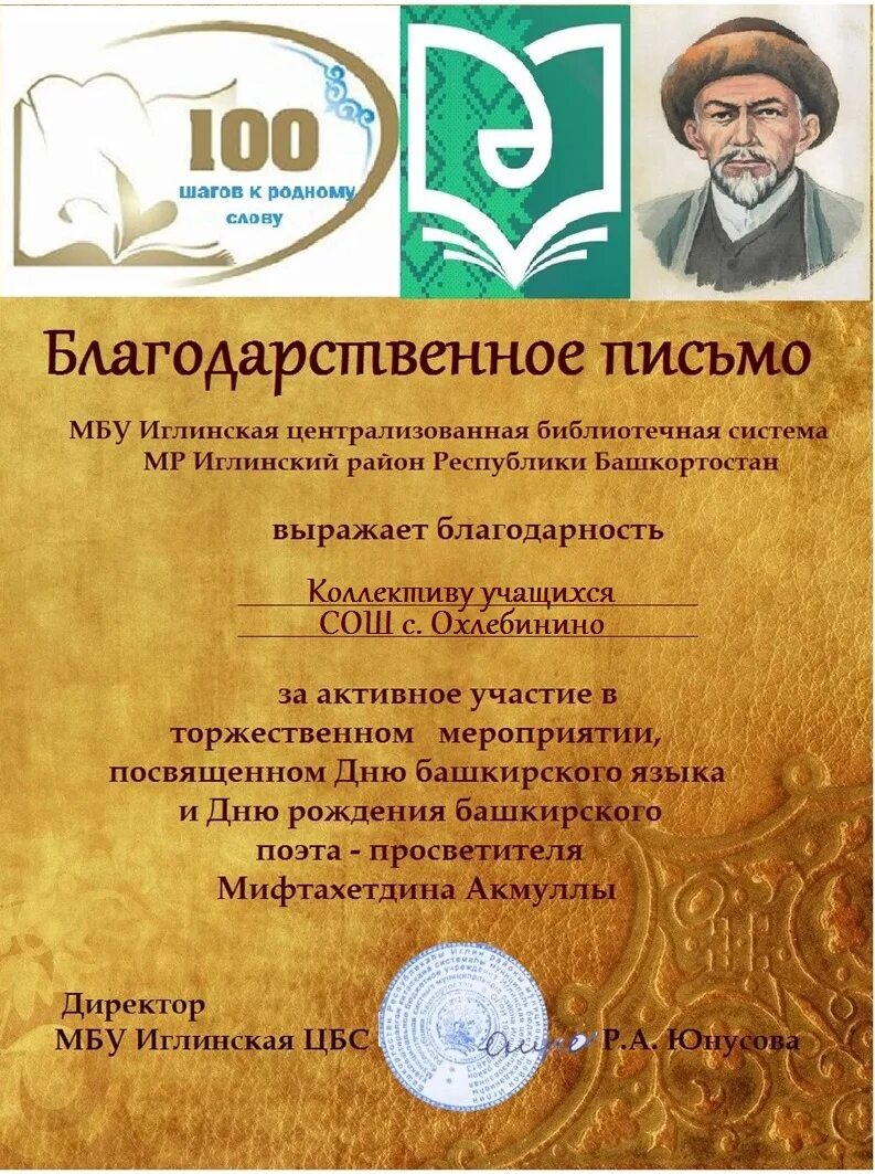 Акмулла день башкирского языка. День башкирского языка. день башкирского языка мероприятия в библиотеке. мероприятия ко дню башкирского языка. грамота ко дню башкирского языка.