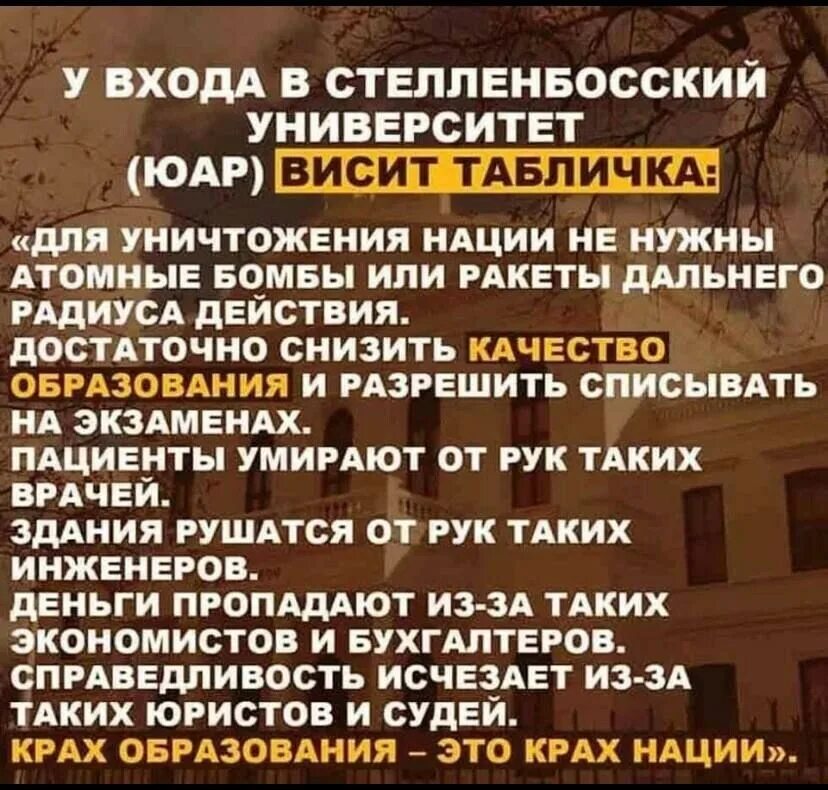 Висела вывеска. Уничтожение нации. Стелленбосский университет в Южной Африке. Для уничтожения нации достаточно снизить. Стелленбосский университет ЮАР табличка на входе.