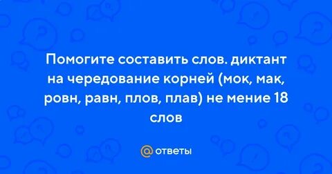 Чередование мак мок равн ровн