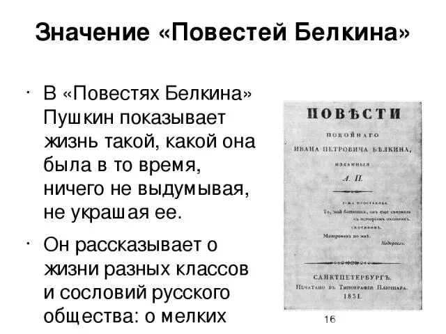 Отзыв повестей белкина. Повести покойного Ивана Петровича Белкина" а.с.Пушкина.. Повести Белкина краткое содержание. Пересказ повести Белкина. Повести Белкина сюжет кратко.